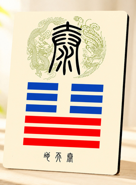 地天泰卦吉祥转运摆件中式易经家居客厅玄关书房桌面装饰