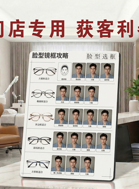 脸型镜框攻略 眼镜门店宣传桌面摆台获客利器