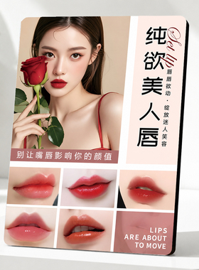 网红纯欲美人唇纹唇效果展示牌美业门店前台桌面装饰摆件