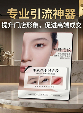 半永久定妆纹绣美容院店内宣传桌面摆台引流获客