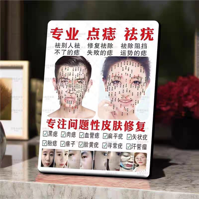 祛痣祛疣面部咨询展示板相框美容院摆摊桌面摆台摆件装饰画海报
