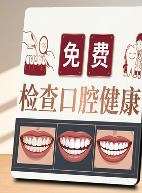 免费口腔健康检查口腔门店宣传桌面摆件