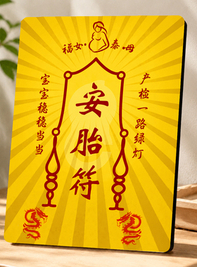 安胎符龙宝宝装饰摆台孕妈产检一路绿灯平安装饰摆件