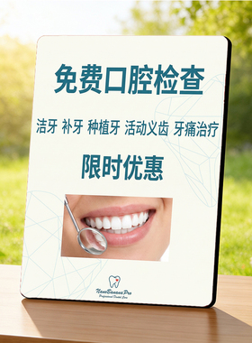 免费口腔检查 牙科门店店内宣传 桌面摆件限时优惠