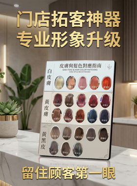 皮肤与发色对应指南美发店桌面摆件拓客宣传