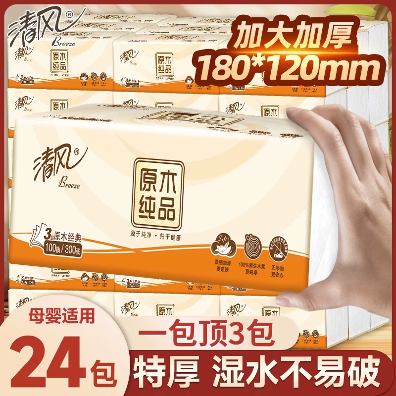 清风原木抽纸巾24包家用实惠装加厚整箱面巾餐巾卫生擦手纸婴儿纸