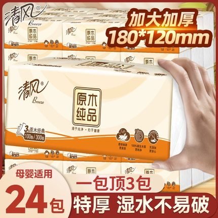 清风原木抽纸巾24包家用实惠装加厚整箱面巾餐巾卫生擦手纸婴儿纸