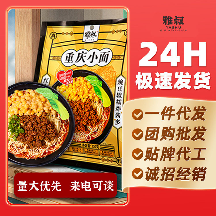 雅叔重庆小面豌杂面袋装整箱早餐方便速食食品豌豆杂酱面