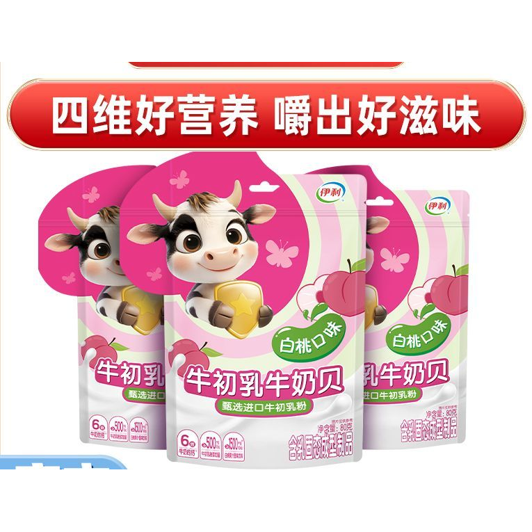 伊利牛初乳奶贝白桃味袋装80克儿童营养零食小奶片