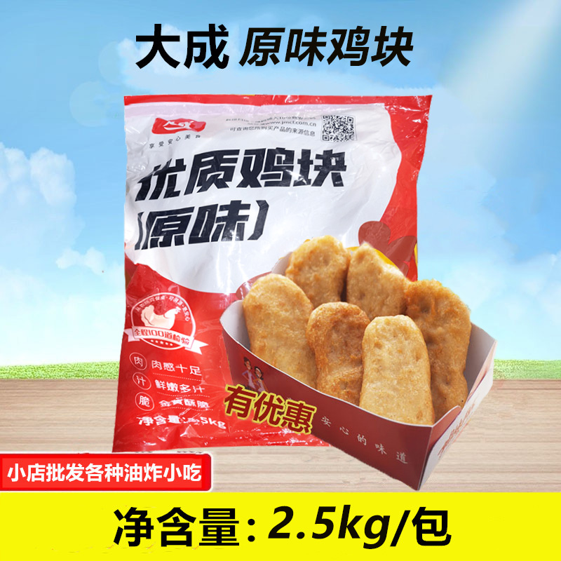 大成原味鸡块2.5kg/包优质鸡块姐妹厨房上校鸡块西餐冷冻半成品