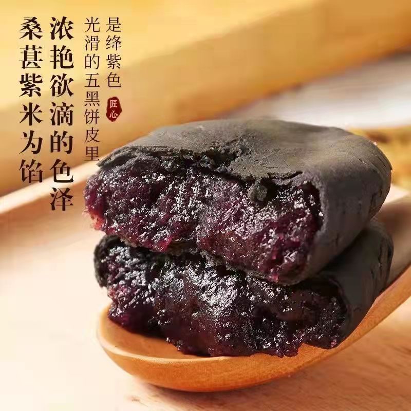 集味先生五黑桑葚紫米饼软心软糯粗粮饱腹代餐传统糕点250g