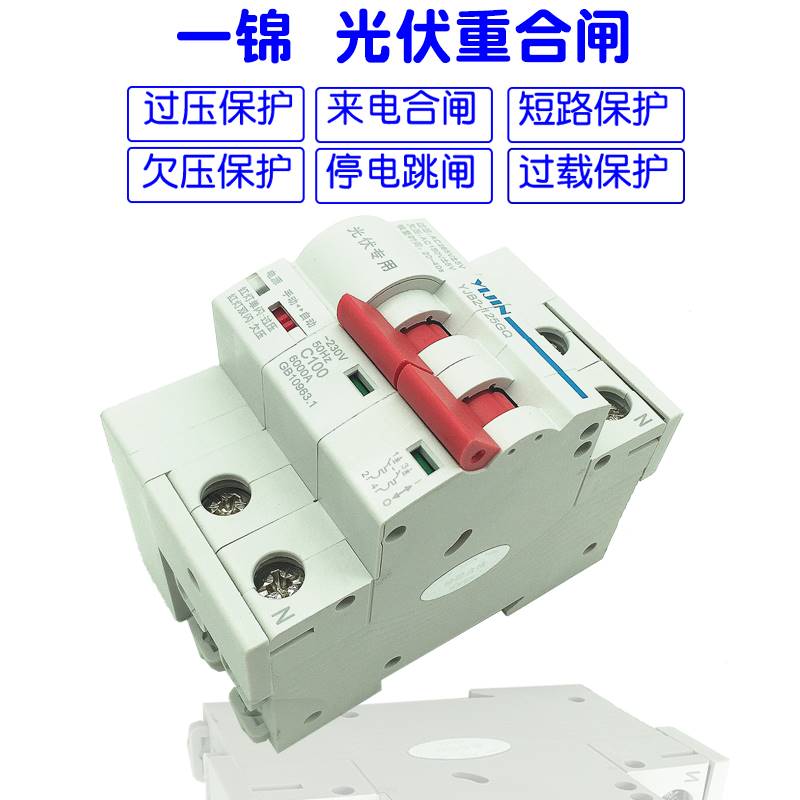 一锦光伏自动重合闸过欠压保护器自复式延时智能空开断路器开关