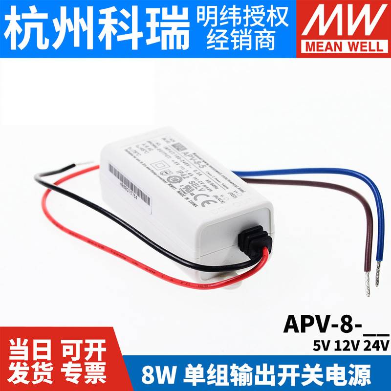 台湾明纬开关电源APV-8 8W 5/12/24V 恒压 LED照明 显示屏驱动器