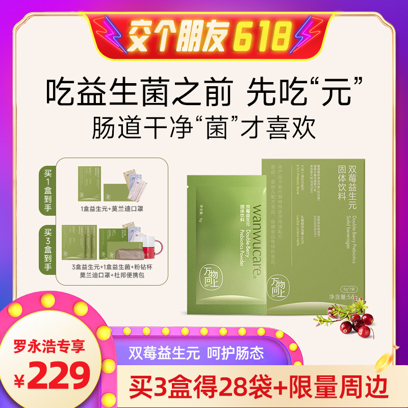 【罗永浩直播专享】万物向上益生元蔓越莓复合呵护肠道菌群益生菌