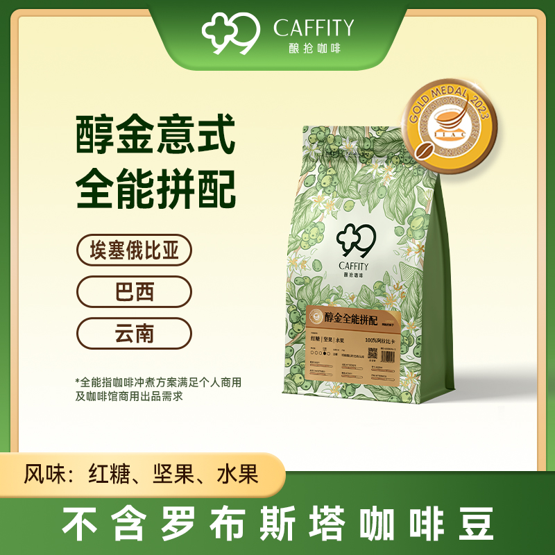 酿抢咖啡 咖啡豆手冲意式拼配精品阿拉比卡埃塞中深烘焙黑咖啡豆