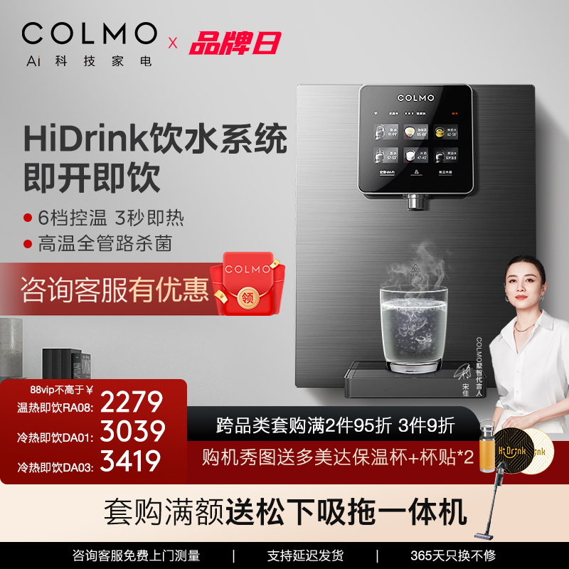 COLMO管线机直饮机家用壁挂式冷热一体触屏饮水机6段温控冰热即饮