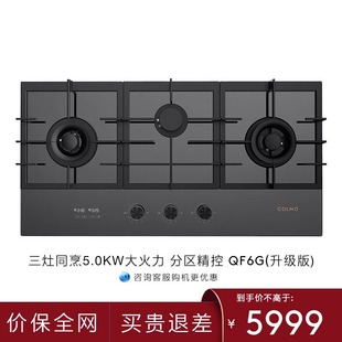 5.0kw大火力爆炒家用天然气灶具QF6G COLMO三头燃气灶定时嵌入式