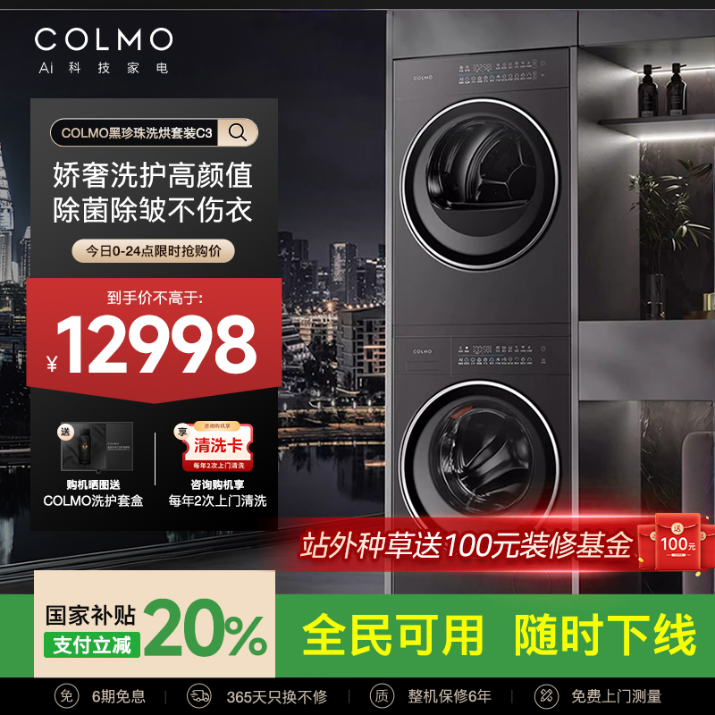 COLMO黑珍珠C3纯平全嵌洗烘套装滚筒10KG全变频洗衣机热泵烘干