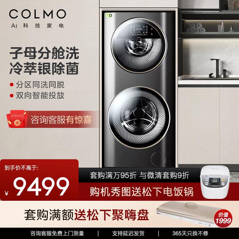 colmo洗衣机13kg家用全自动双层复式滚筒clgg13e子母舱分区洗护