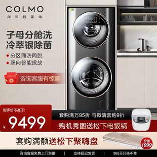 滚筒CLGG13E子母舱分区洗护 COLMO洗衣机13KG家用全自动双层复式