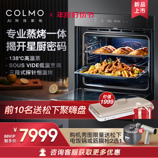 COLMO E5智能蒸烤箱一体机嵌入式 家用多功能72L大容量搪瓷内胆E7