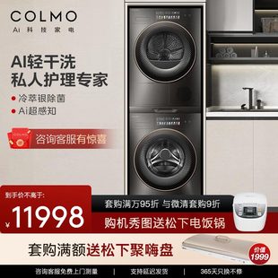 COLMO画境洗烘套装 AI轻干洗 家用滚筒洗衣机热泵烘干机星图