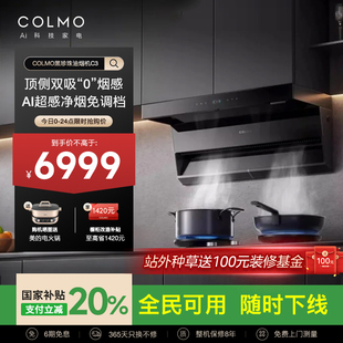 COLMO黑珍珠C3吸油烟机家用厨房大吸力顶侧双吸AI超感净烟免调档