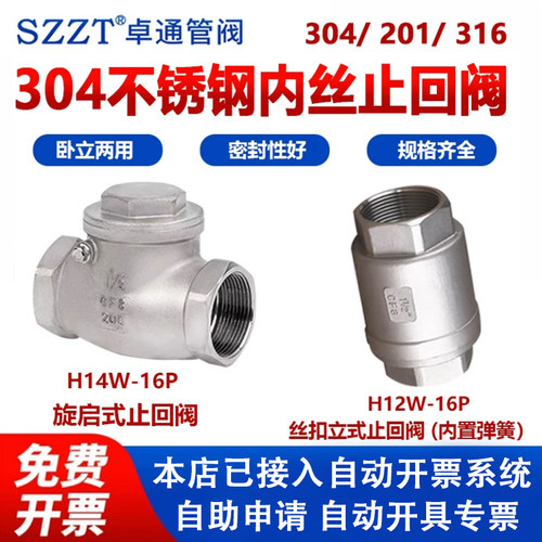 304丝扣立式止回阀H12WH14W丝扣卧式止回阀不锈钢止回阀逆止阀