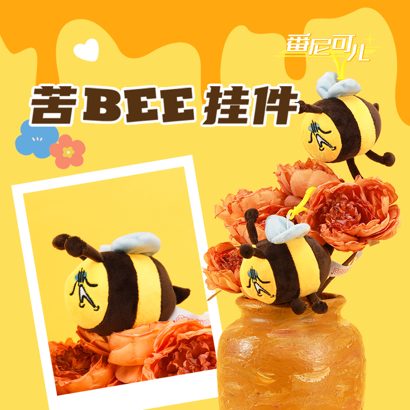 番尼可儿苦bee毛绒挂件钥匙扣