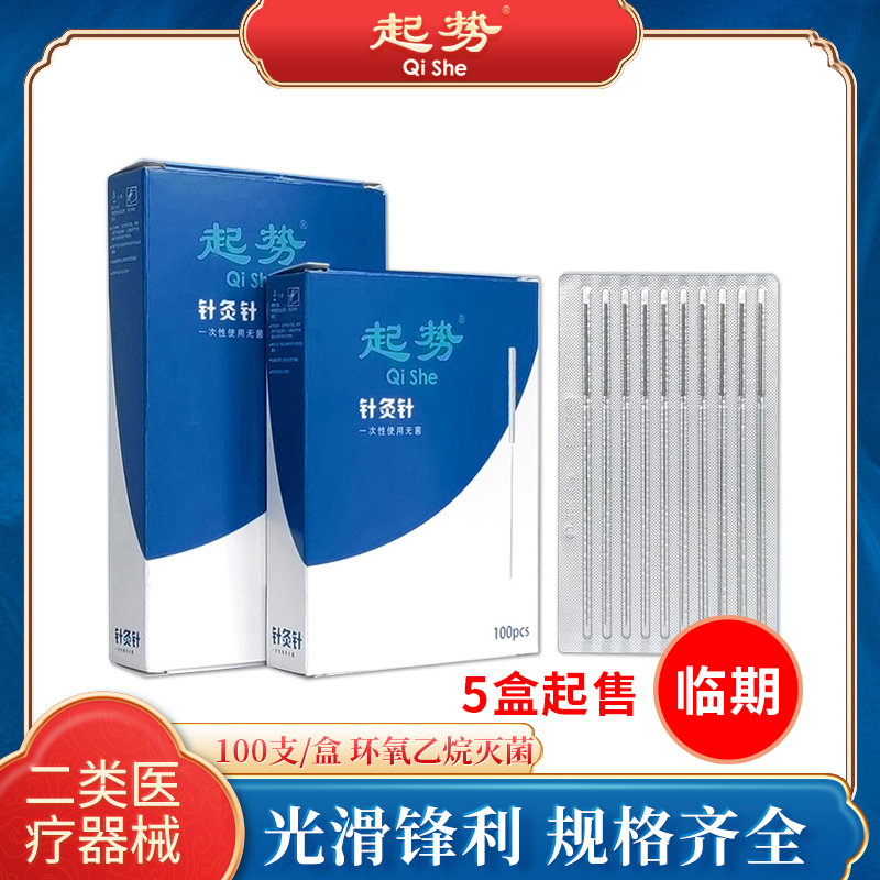 【临期】起势针灸针一次性无菌毫针非银针中医用非套管针100支