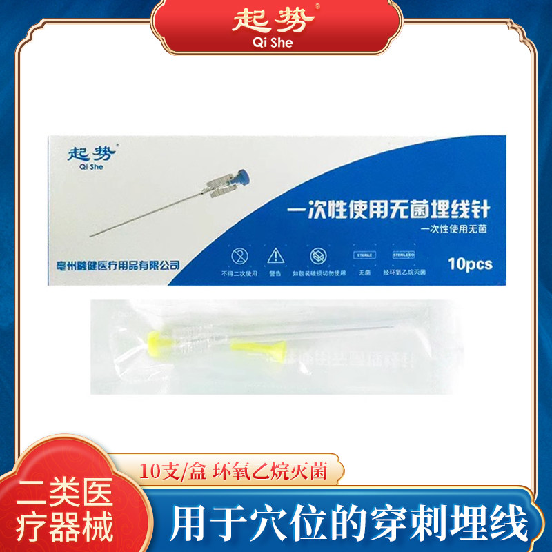 起势 医用埋线针一次性使用7#8#9号穴位中医蛋白线埋线针 10支装
