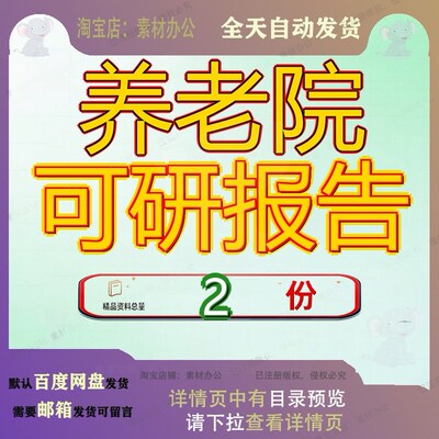 养老院可研报告建设项目可行性研究某地老年公寓安徽某院建究报