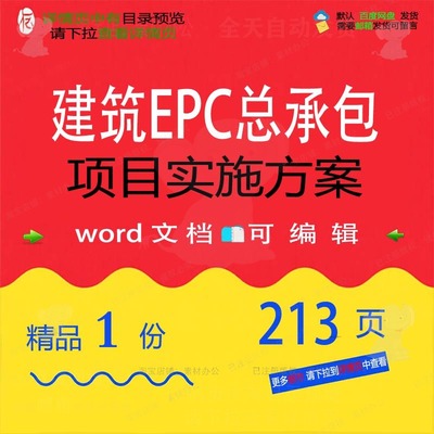 项目建筑项目实施EPC质量承包控制可编辑文档参考范本模板总方