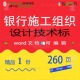 银行施工组织设计技术标 组织施工设计方案银行word文档技术可编