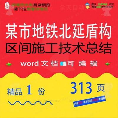 某市地铁北延盾构区间施工技术总结相关方案施工方地铁案技术盾