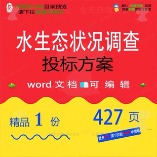 水生态状况调查投标方案项目实施管理参考范可编辑文档模板word本