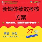 新媒体绩效考核方案绩效考核考核表直播主播媒体薪资提成指标管理