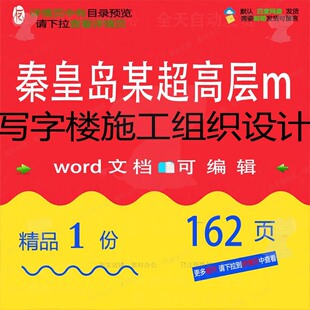 秦皇岛某超高层（120m）写字楼施工组织设计设计施工方案高组