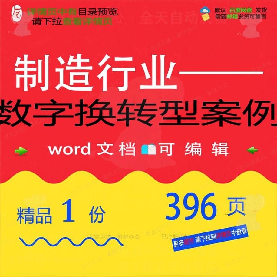 制造行业——数字换转型案例相关方案 方案数字行业精品案例文档,商务/设计服务,设计素材/源文件,淘宝优惠券,粉丝福利购,淘宝优惠卷