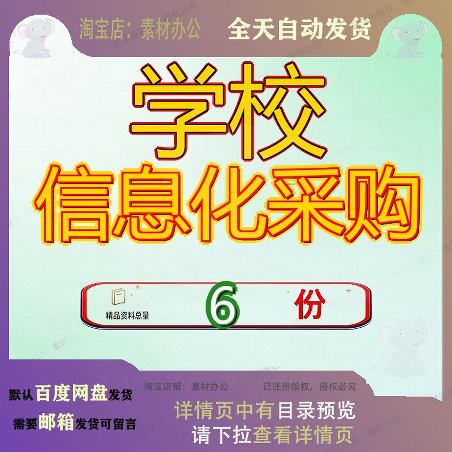 学校信息化采购设备项目招标备文文件教育系统新建幼儿园购文参