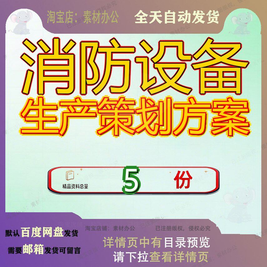 消防设备生产策划方案项目火灾自动报警系统制造防火门监控加工