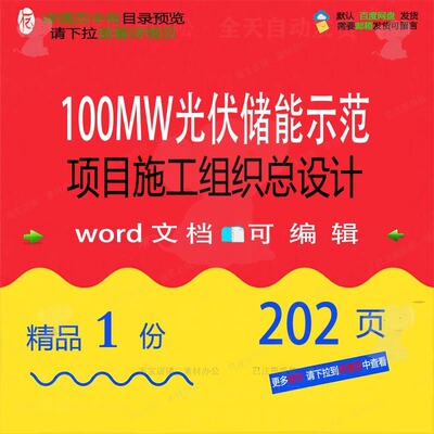 100MW光伏储能示范项目施工组织总设计可编辑文档范本参考wo