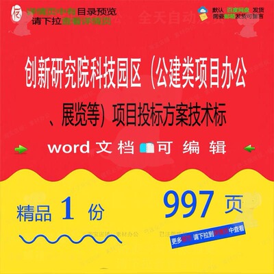 创新办公展览科技园区研究院项目项目公建类技术标投标word方案等