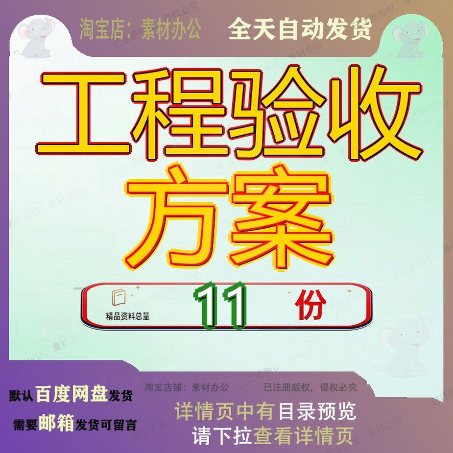 工程验收方案竣工接管阶段性报告分项记录软件单技术设计施工参