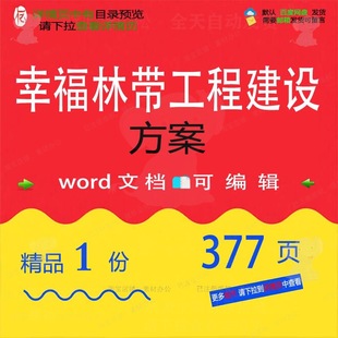 幸福林带工程建设方案相关方案 方案工程建幸福工程建设设编辑林