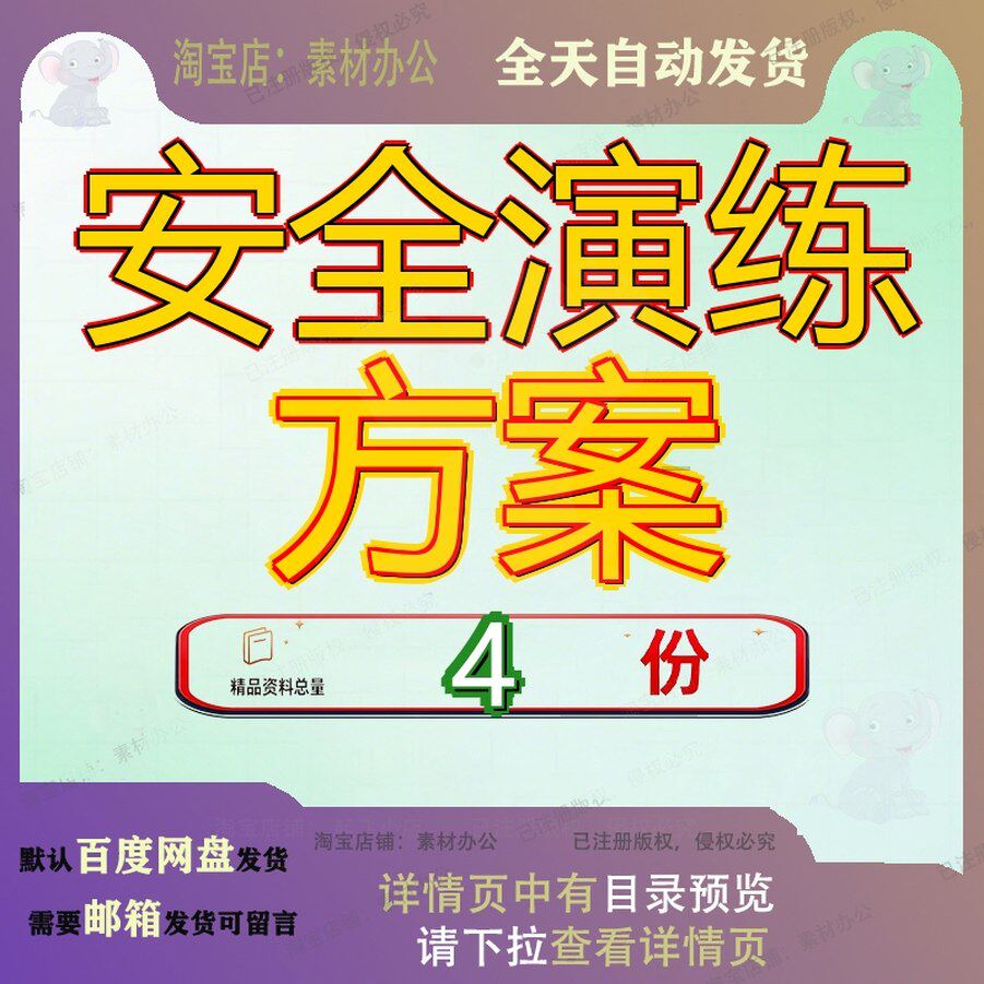 安全演练方案逃生幼儿园消防防火防暴全演全逃生演大全资料全套