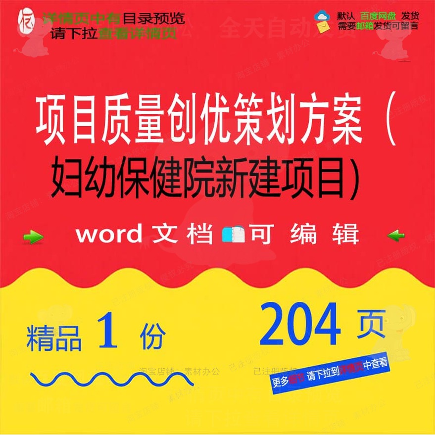 项目质量创优新建策划项目项目妇幼保健word范本参考文档方案院