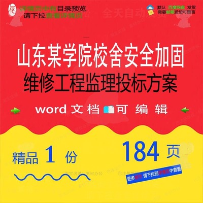 山东某学院校舍安全加固维修工程监理投标方安全工程方案投标案