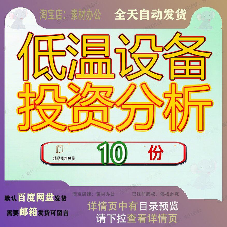 低温设备投资分析项目报告风冷保存箱生产制造范文模板目报产报