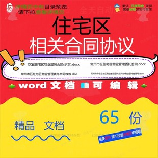 住宅区相关合同协议 模板范本协议工程通用经营服务经典样书参版